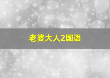 土星恋人