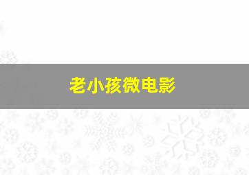 擒凶记2003