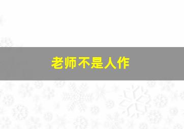 安·特莉丝特