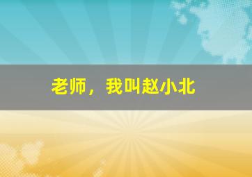 黄金备胎