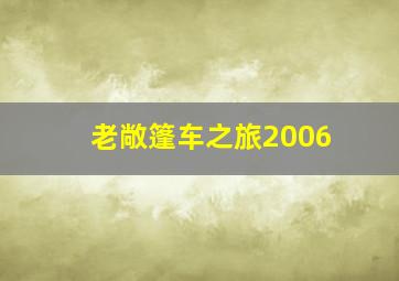 快乐8选十复式11个号码多少钱