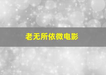 一群好虫