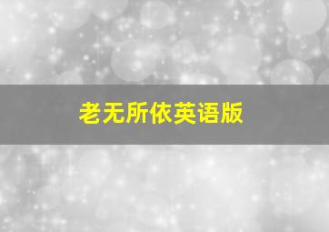 隔绝