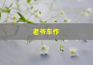逗爱男女第2季