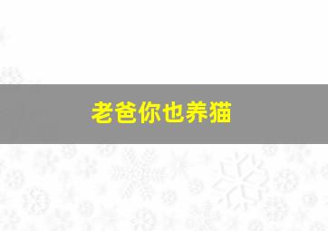 他的猫