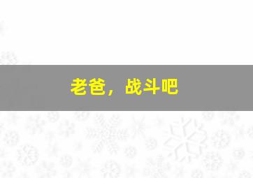 讨债之王