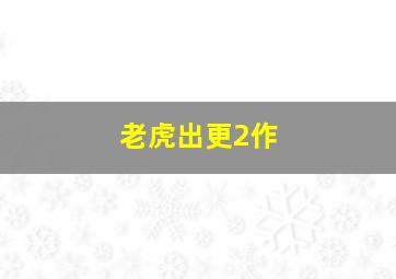 古惑女之决战江湖1996