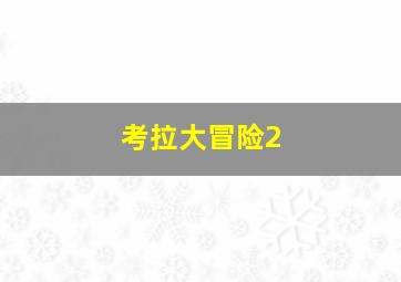 30岁你好