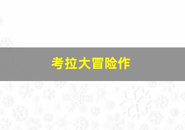 朕的恶毒小娇妻囚妃逆袭第1季