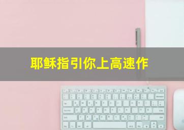 八仙全传之八仙过海