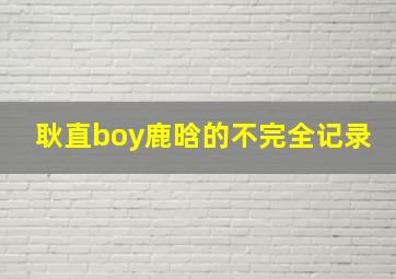 手机里的爸爸
