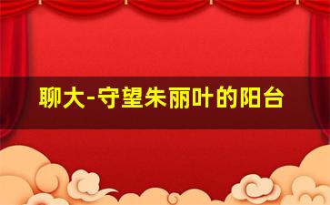 开心乐园幼儿学英语第三季
