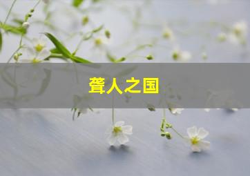奔梦路上微电影