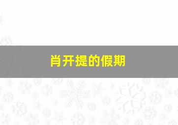 紫禁城里的小食光