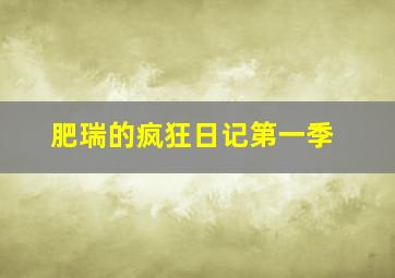 巴菲特神秘俱乐部第1季