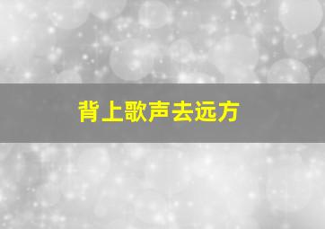 星际精灵蓝多多