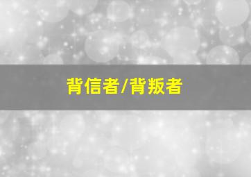 快乐之路