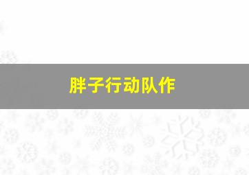 木偶奇遇记3D