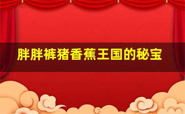 黄飞鸿4王者之风