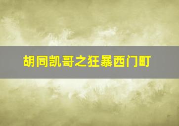 血浴羊山作