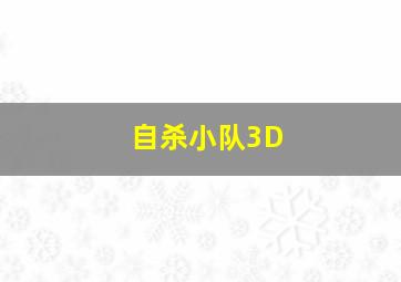 福彩快3单双稳赚公式指标是什么