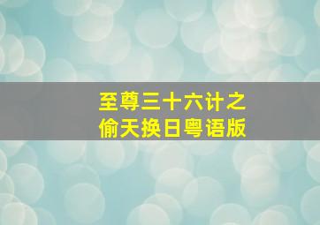 救赎王宗尧版微电影