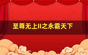 真假学园第一季