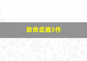 黄飞鸿2:男儿当自强 国语版