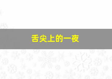 糟糠之妻俱乐部韩语
