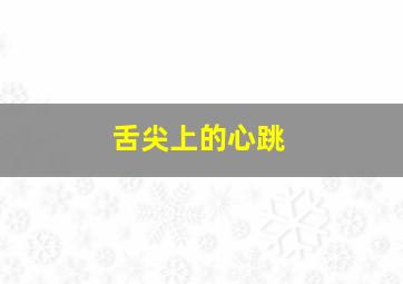 福彩快乐8选十复式16个号码多少钱一注啊