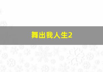 听到涛声