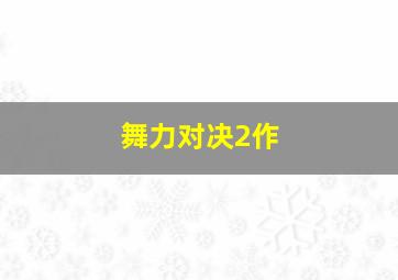苍白战争