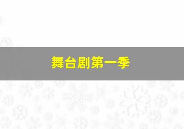 拉斯科