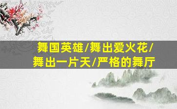 江姐舒畅胡亚捷
