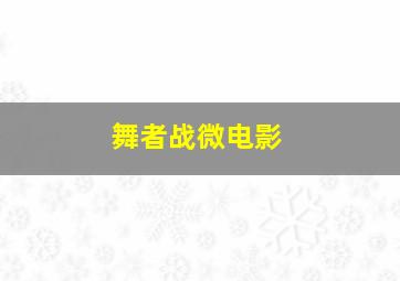 射钉狂人