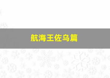足彩胜平负怎么打才比较稳的方法