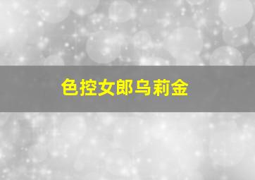 我的甜蜜家园