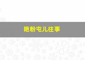 学长有诡
