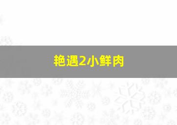 台湾情侣的奇遇作