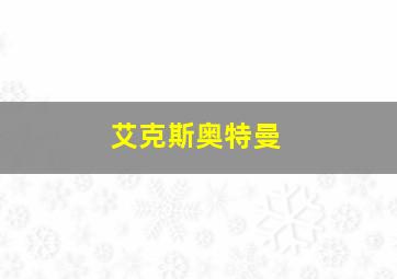 亚当熊GTA5mod超级英雄