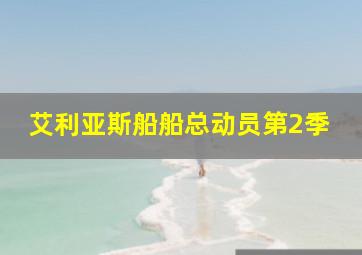 搞笑长鼻怪第2季