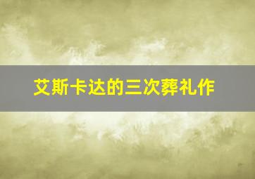 皆大欢喜2016