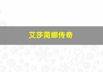 注文津