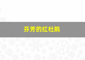 铁骨柔情作