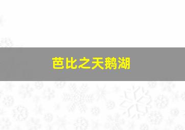 我和教授羊粪豆