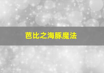 通达信稳赚中长尖顶卖出指标公式