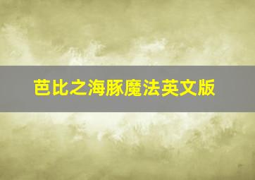 妈阁是座城作
