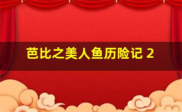 3分快3是什么指标啊呢