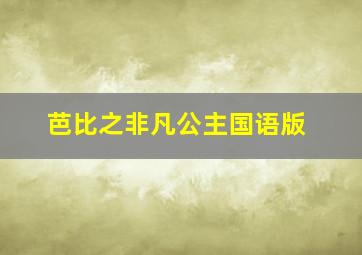 北京快乐8开奖结果走势图带连线图最新