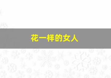 误入歧途内地